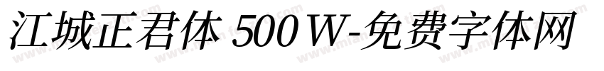 江城正君体 500W字体转换